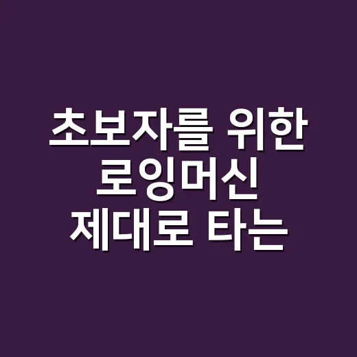 초보자를 위한 로잉머신 제대로 타는 방법: 20분으로 전신 운동 루틴 만들기 - 요약