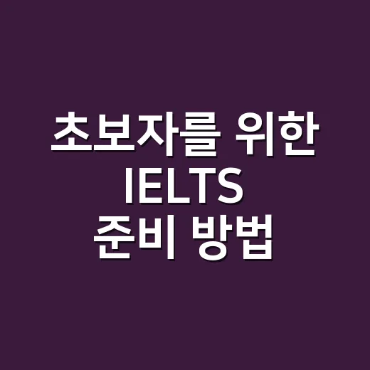 초보자를 위한 IELTS 준비 방법, 점수 올리려면 이렇게 시작하세요 - 요약