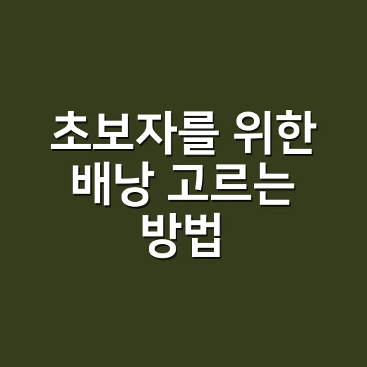 초보자를 위한 배낭 고르는 방법, 오래 메도 편하려면 이렇게 - 요약