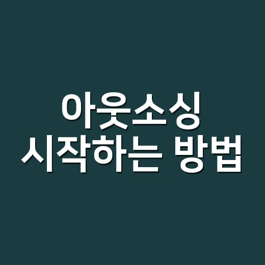 아웃소싱 시작하는 방법, 처음 맡길 때 실패 줄이는 기준 - 요약
