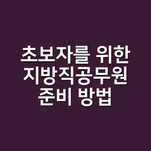 초보자를 위한 지방직공무원 준비 방법, 원서접수부터 공부 순서까지 - 요약