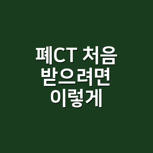 폐CT 처음 받으려면 이렇게 준비하면 됩니다 - 요약