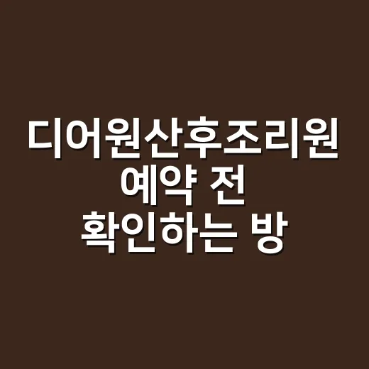 디어원산후조리원 예약 전 확인하는 방법, 강서구 산모라면 이렇게 비교하세요 - 요약