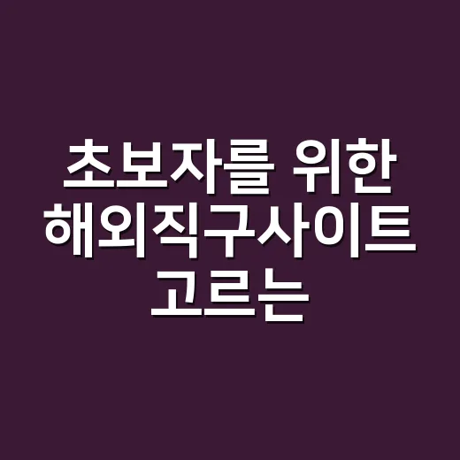초보자를 위한 해외직구사이트 고르는 방법, 실패 줄이려면 이렇게 - 요약