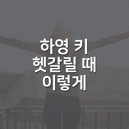 하영 키 헷갈릴 때 이렇게 확인하는 방법 - 요약