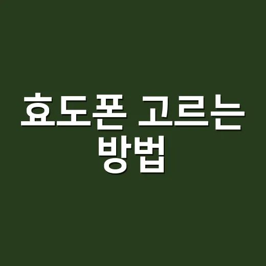 효도폰 고르는 방법, 부모님 사용 패턴부터 보면 쉽습니다 - 요약
