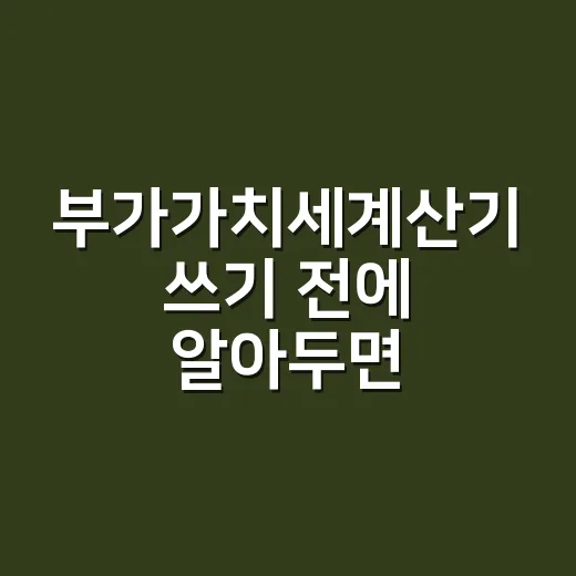 부가가치세계산기 쓰기 전에 알아두면 좋은 계산 방법 - 요약