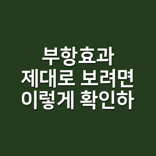 부항효과 제대로 보려면 이렇게 확인하세요 - 요약