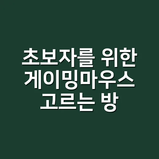 초보자를 위한 게이밍마우스 고르는 방법, 손에 맞아야 오래 씁니다 - 요약