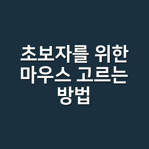 초보자를 위한 마우스 고르는 방법, 손목 편하게 쓰려면 이렇게 보세요 - 요약
