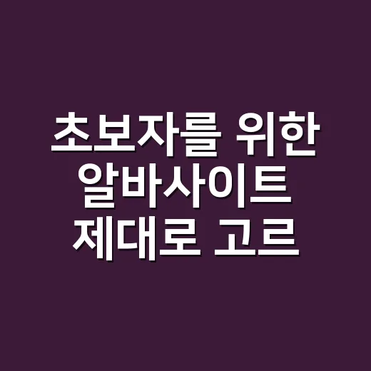 초보자를 위한 알바사이트 제대로 고르는 방법 - 요약