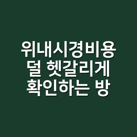 위내시경비용 덜 헷갈리게 확인하는 방법 - 요약