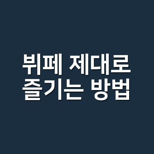 뷔페 제대로 즐기는 방법: 돈 아깝지 않게 먹는 순서와 선택 기준 - 요약