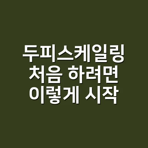 두피스케일링 처음 하려면 이렇게 시작하세요 - 요약