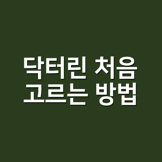 닥터린 처음 고르는 방법, 영양제 실패 줄이려면 이렇게 보세요 - 요약