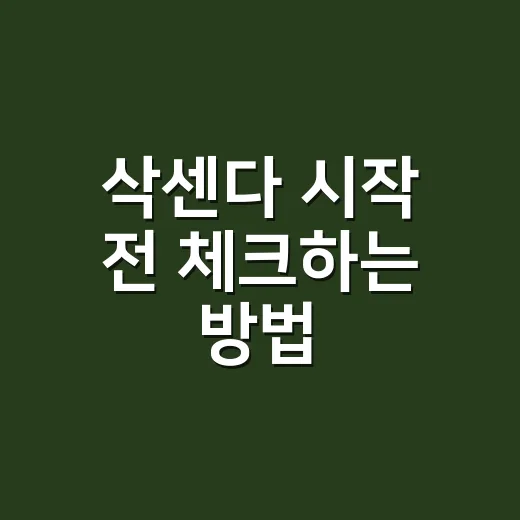 삭센다 시작 전 체크하는 방법: 용량, 효과, 부작용까지 현실적으로 보기 - 요약