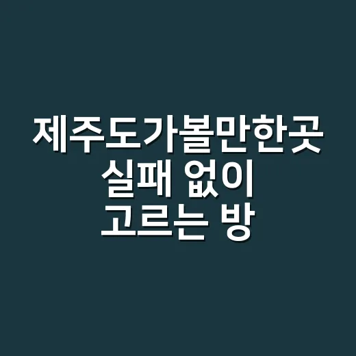 제주도가볼만한곳 실패 없이 고르는 방법, 2박 3일 동선으로 이렇게 잡기 - 요약