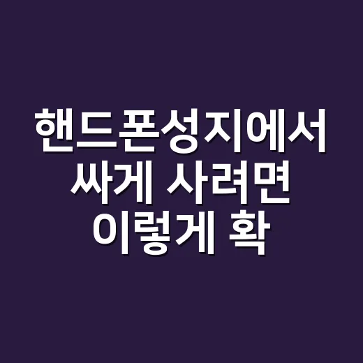 핸드폰성지에서 싸게 사려면 이렇게 확인하세요 - 요약
