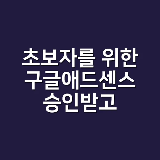 초보자를 위한 구글애드센스 승인받고 수익 관리하는 방법 - 요약