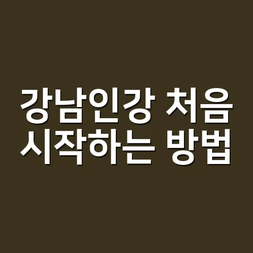 강남인강 처음 시작하는 방법, 수강 전 체크할 것들 - 요약