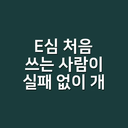E심 처음 쓰는 사람이 실패 없이 개통하는 방법 - 요약