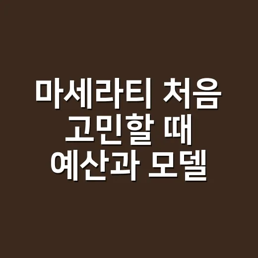 마세라티 처음 고민할 때 예산과 모델 고르는 방법 - 요약