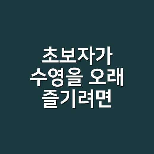 초보자가 수영을 오래 즐기려면 이렇게 시작하는 방법 - 요약