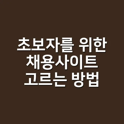 초보자를 위한 채용사이트 고르는 방법, 공고만 보지 말고 이렇게 비교하세요 - 요약