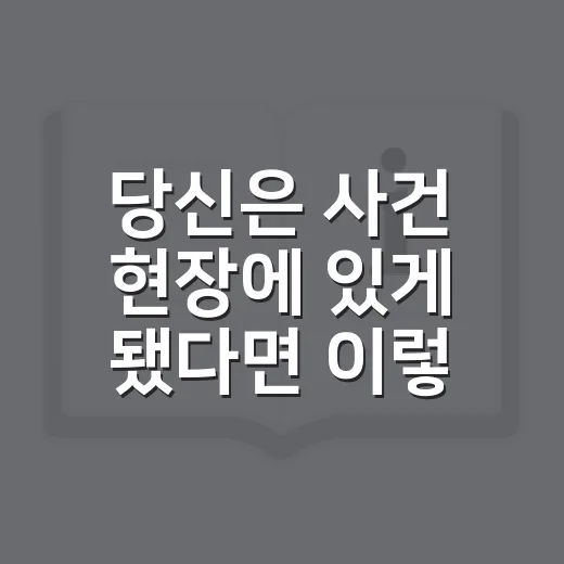 당신은 사건 현장에 있게 됐다면 이렇게 행동하는 방법 - 요약