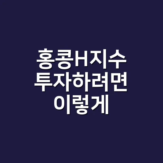홍콩H지수 투자하려면 이렇게 확인하면 쉽습니다 - 요약