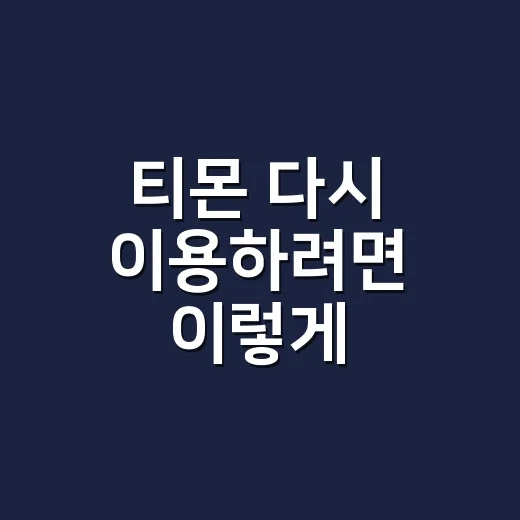 티몬 다시 이용하려면 이렇게 확인하세요: 환불·쿠폰·결제 전 체크 방법 - 요약