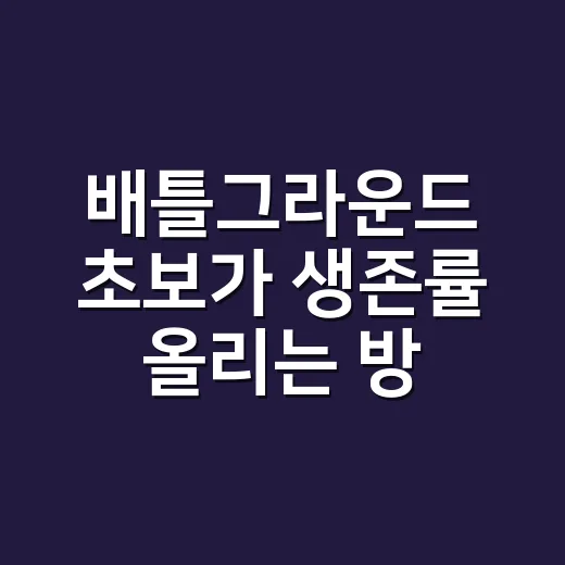 배틀그라운드 초보가 생존률 올리는 방법, 처음 10분을 버티려면 이렇게 - 요약