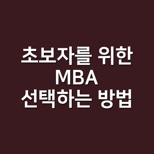 초보자를 위한 MBA 선택하는 방법: 비용, 커리어, 학교 기준까지 현실적으로 보기 - 요약