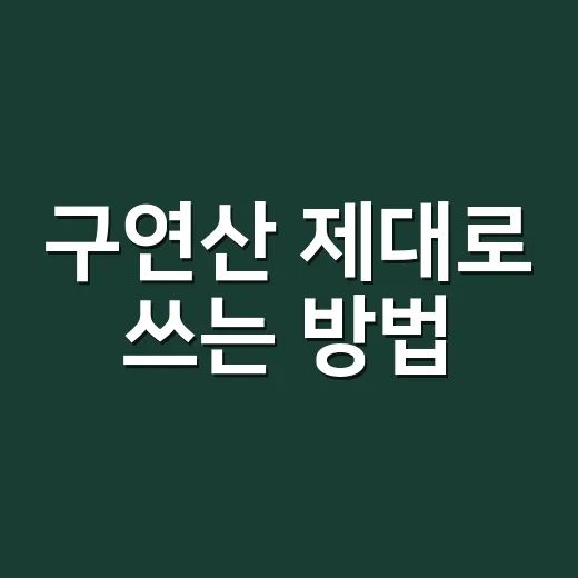 구연산 제대로 쓰는 방법, 청소부터 세탁까지 헷갈리지 않게 - 요약
