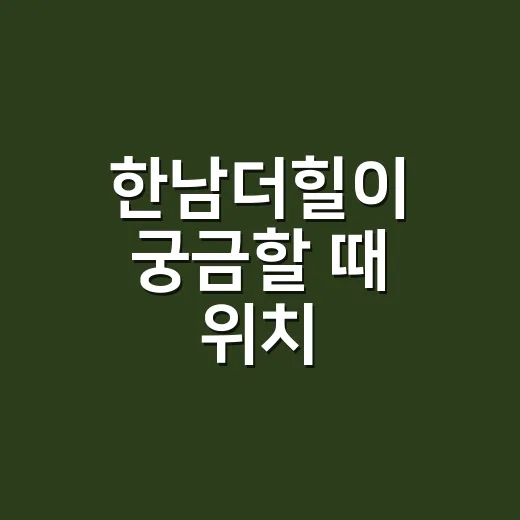 한남더힐이 궁금할 때 위치·시세·입주 조건 확인하는 방법 - 요약