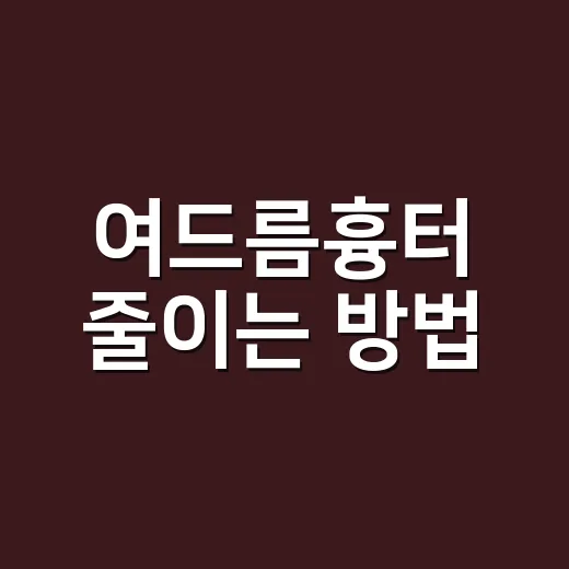 여드름흉터 줄이는 방법, 초보자가 먼저 확인할 것들 - 요약