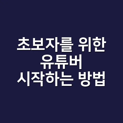 초보자를 위한 유튜버 시작하는 방법: 채널 주제부터 수익화 준비까지 - 요약