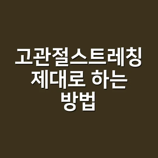 고관절스트레칭 제대로 하는 방법, 앉아 있는 시간이 긴 사람이라면 이렇게 - 요약