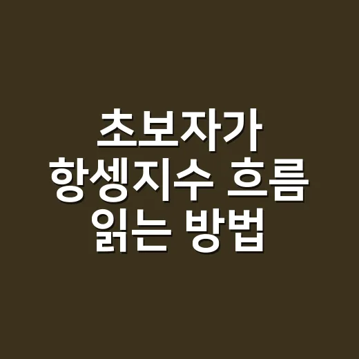 초보자가 항셍지수 흐름 읽는 방법, 홍콩 증시 볼 때 이렇게 시작하세요 - 요약