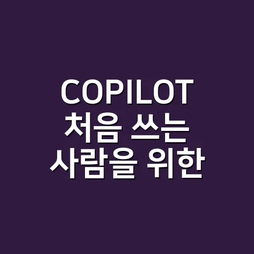 COPILOT 처음 쓰는 사람을 위한 업무에 바로 적용하는 방법 - 요약