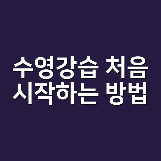 수영강습 처음 시작하는 방법, 등록 전 이것만 챙기면 덜 헤맵니다 - 요약