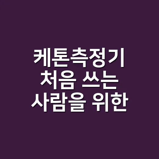 케톤측정기 처음 쓰는 사람을 위한 고르는 방법과 측정 요령 - 요약