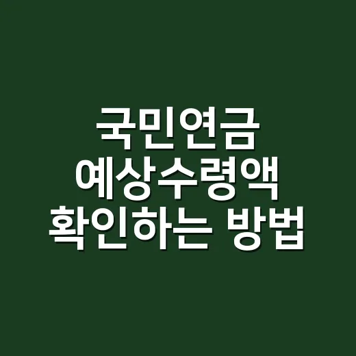국민연금 예상수령액 확인하는 방법, 처음이면 이 순서대로 보면 편합니다 - 요약