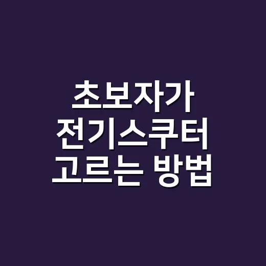 초보자가 전기스쿠터 고르는 방법, 출퇴근용이면 이렇게 보세요 - 요약
