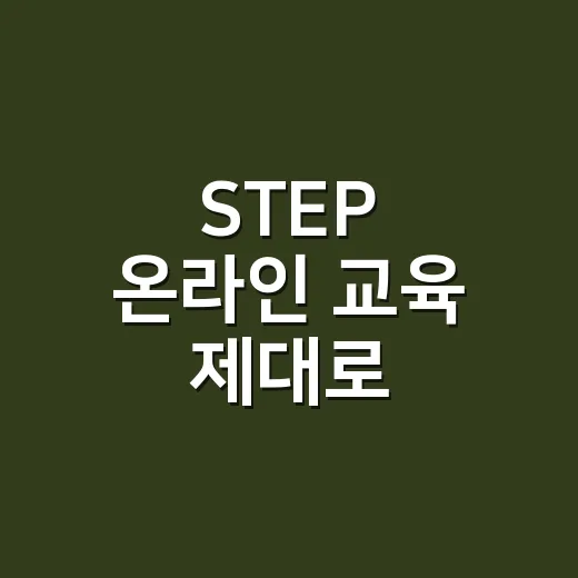 STEP 온라인 교육 제대로 활용하는 방법 - 요약