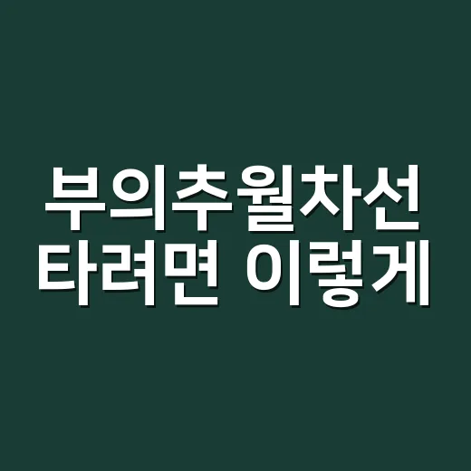 부의추월차선 타려면 이렇게: 월급 밖 소득 구조 만드는 방법 - 요약