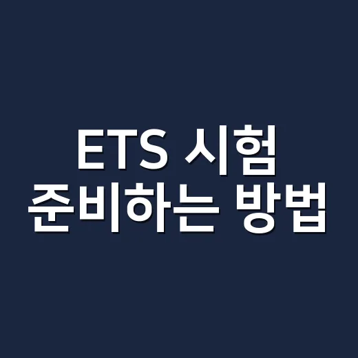 ETS 시험 준비하는 방법, 처음 시작할 때 이렇게 잡으면 덜 흔들립니다 - 요약