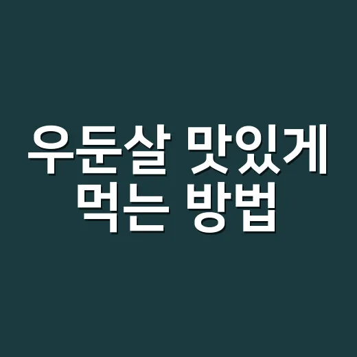 우둔살 맛있게 먹는 방법, 퍽퍽함 줄이고 담백하게 즐기려면 이렇게 - 요약