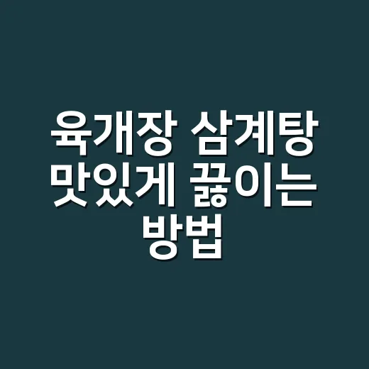 육개장 삼계탕 맛있게 끓이는 방법, 얼큰함과 보양식 느낌을 같이 살리려면 이렇게 - 요약