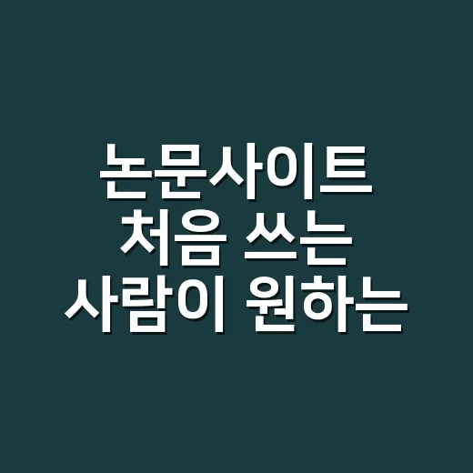 논문사이트 처음 쓰는 사람이 원하는 자료 빨리 찾는 방법 - 요약
